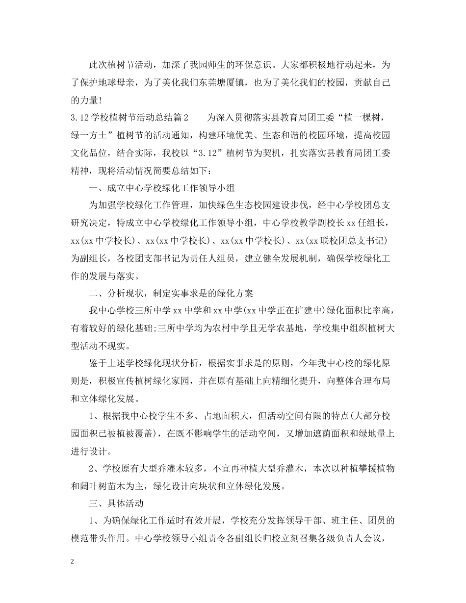 312学校植树节活动总结_第2页