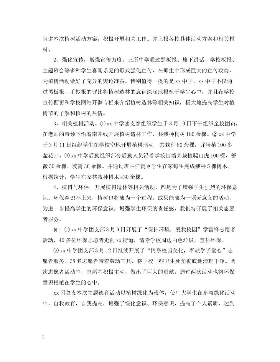 312学校植树节活动总结_第3页