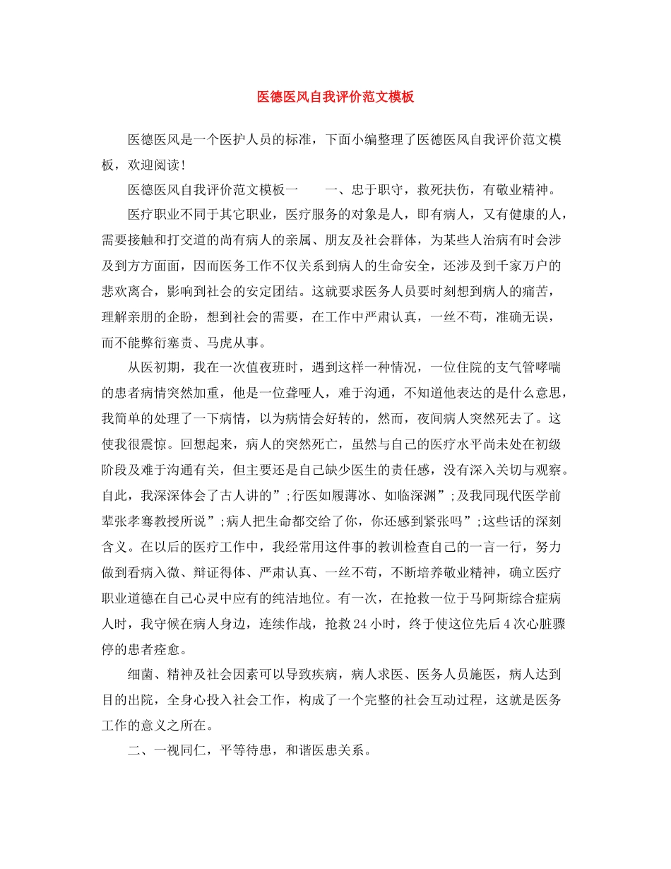医德医风自我评价范文模板_第1页