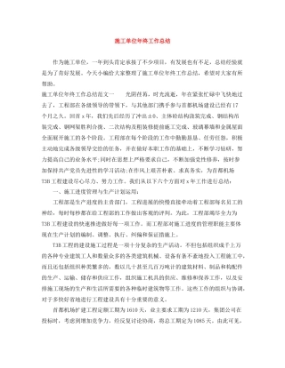 施工单位年终工作总结