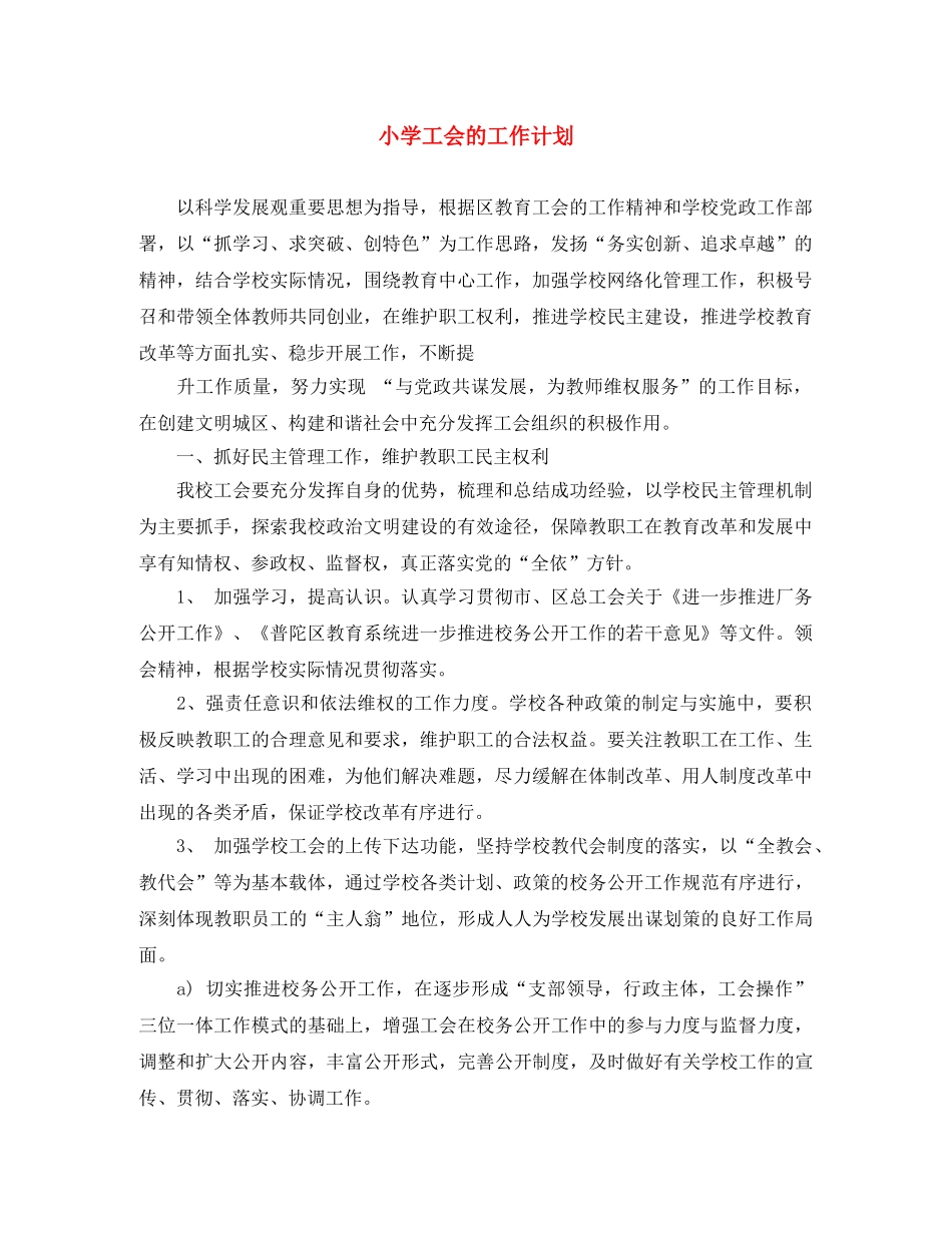 小学工会的工作计划 _第1页