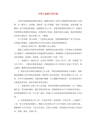 小学工会的工作计划 