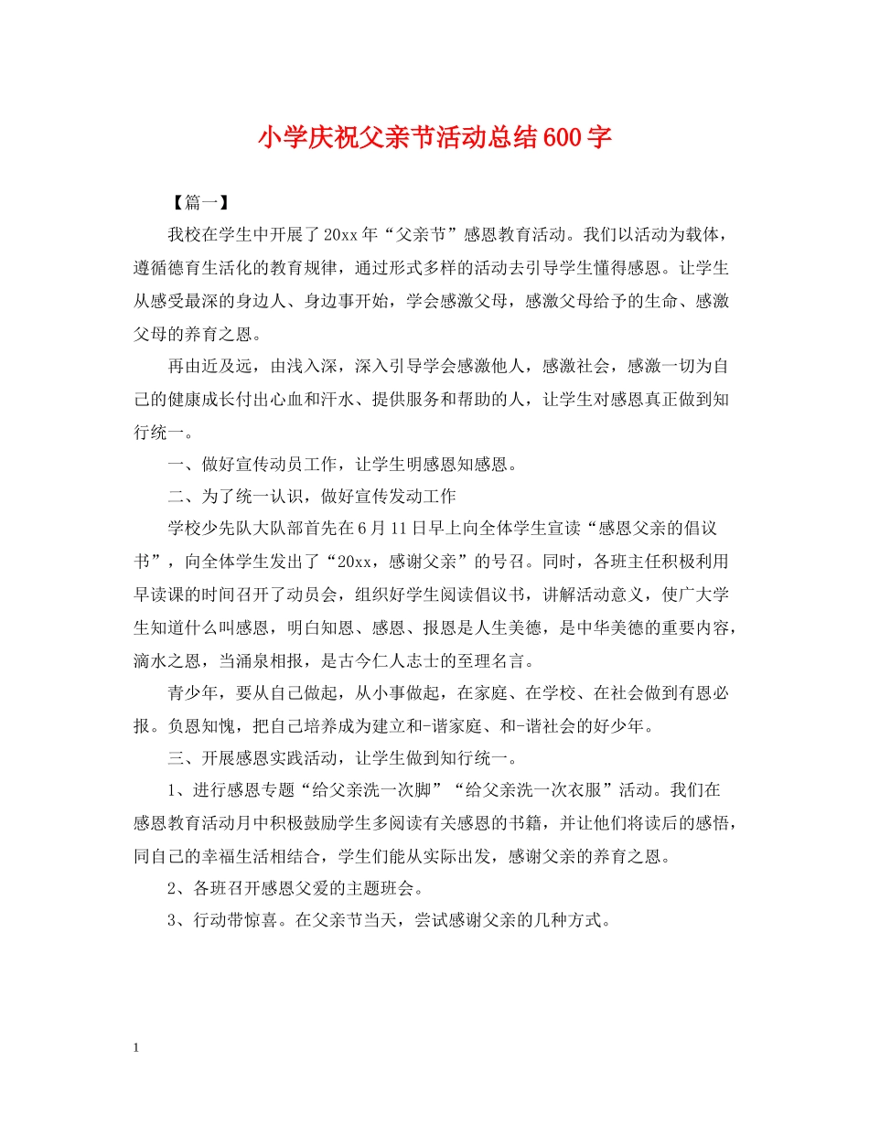 小学庆祝父亲节活动总结600字_第1页