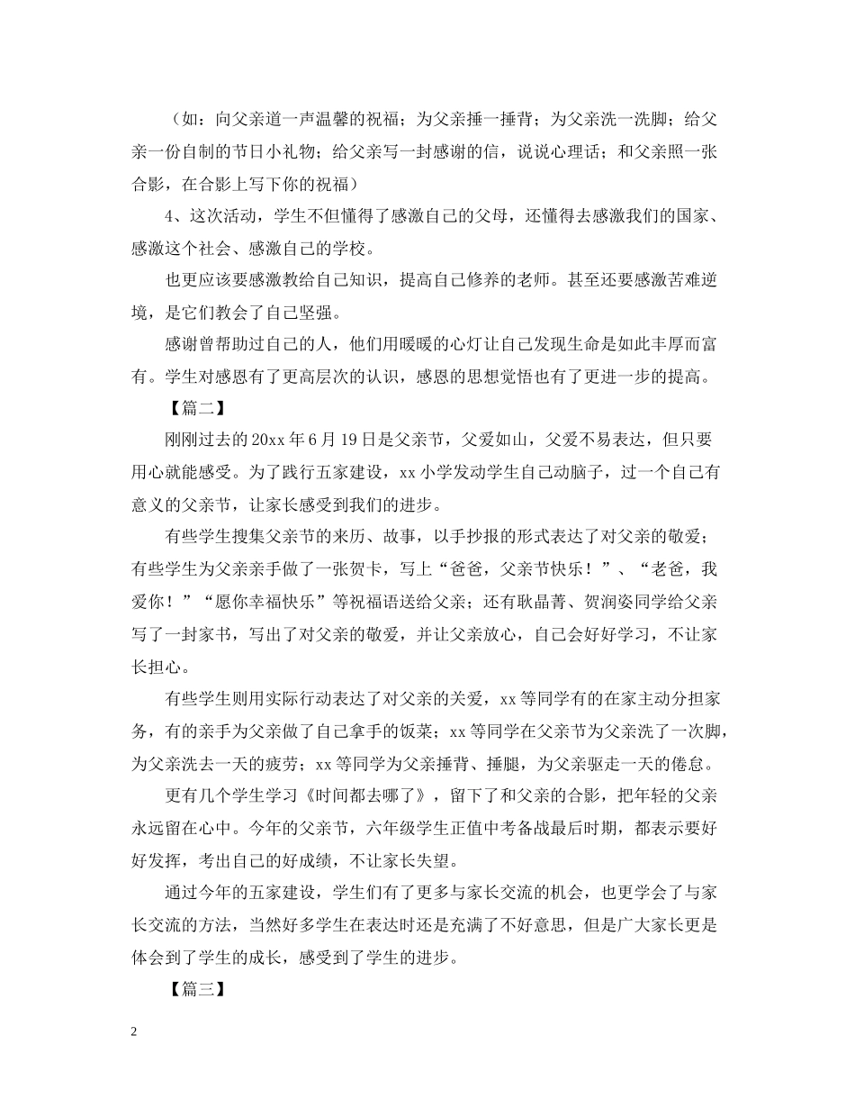 小学庆祝父亲节活动总结600字_第2页