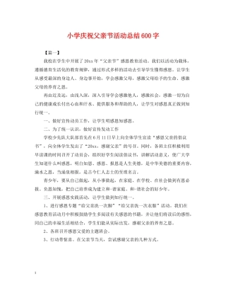 小学庆祝父亲节活动总结600字