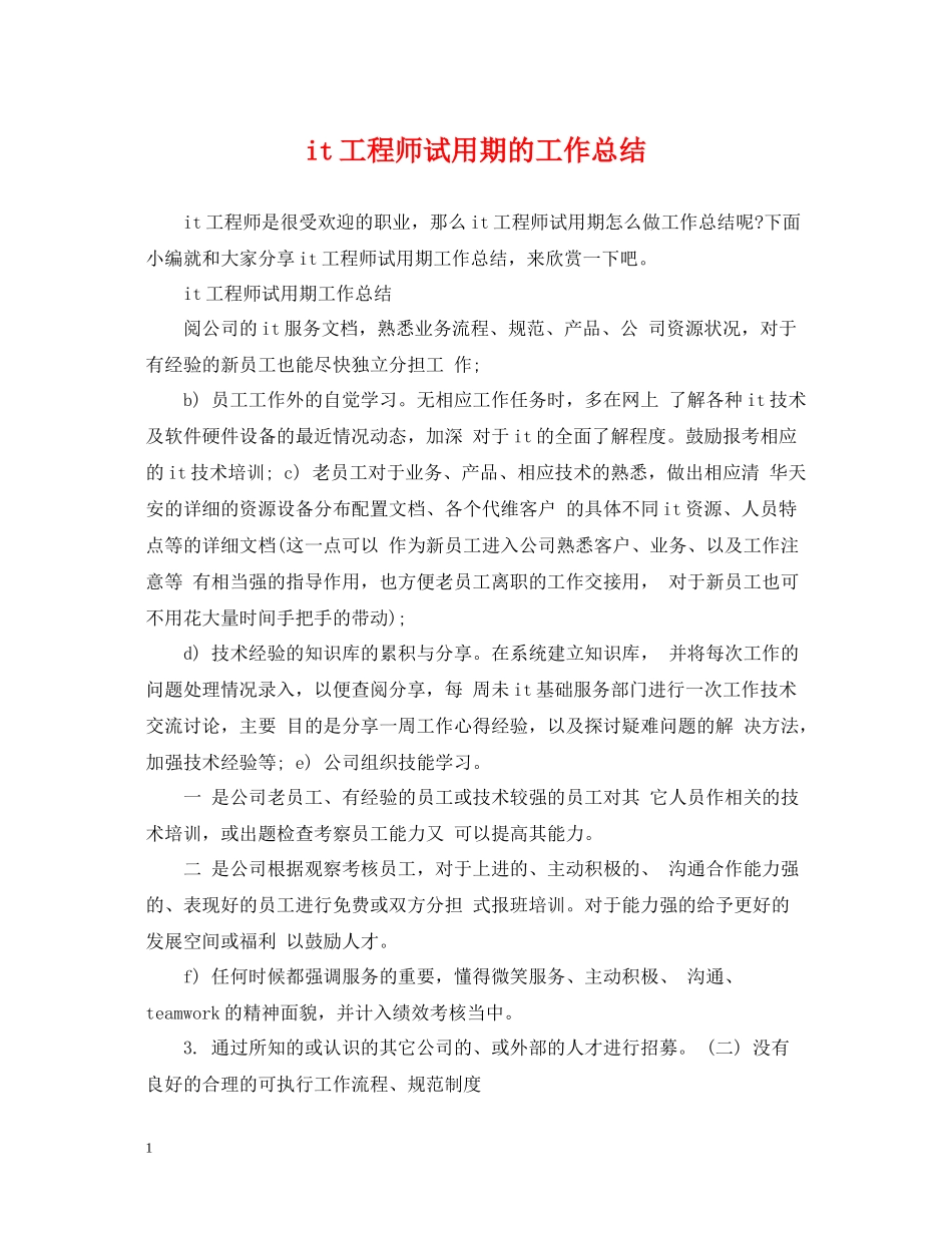 it工程师试用期的工作总结_第1页