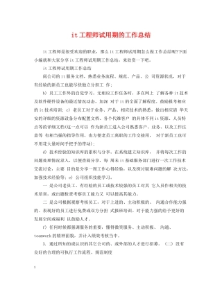 it工程师试用期的工作总结