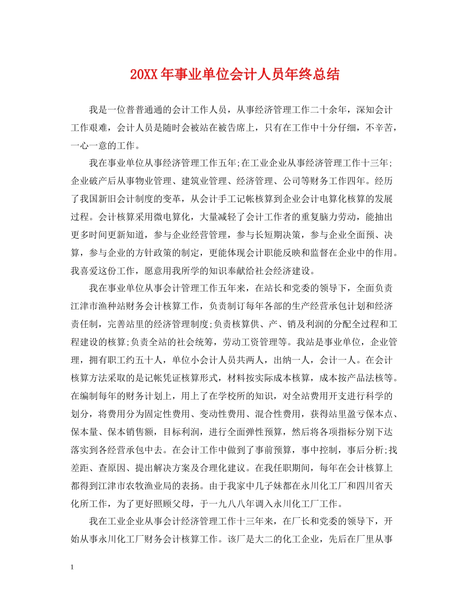 事业单位会计人员年终总结_第1页