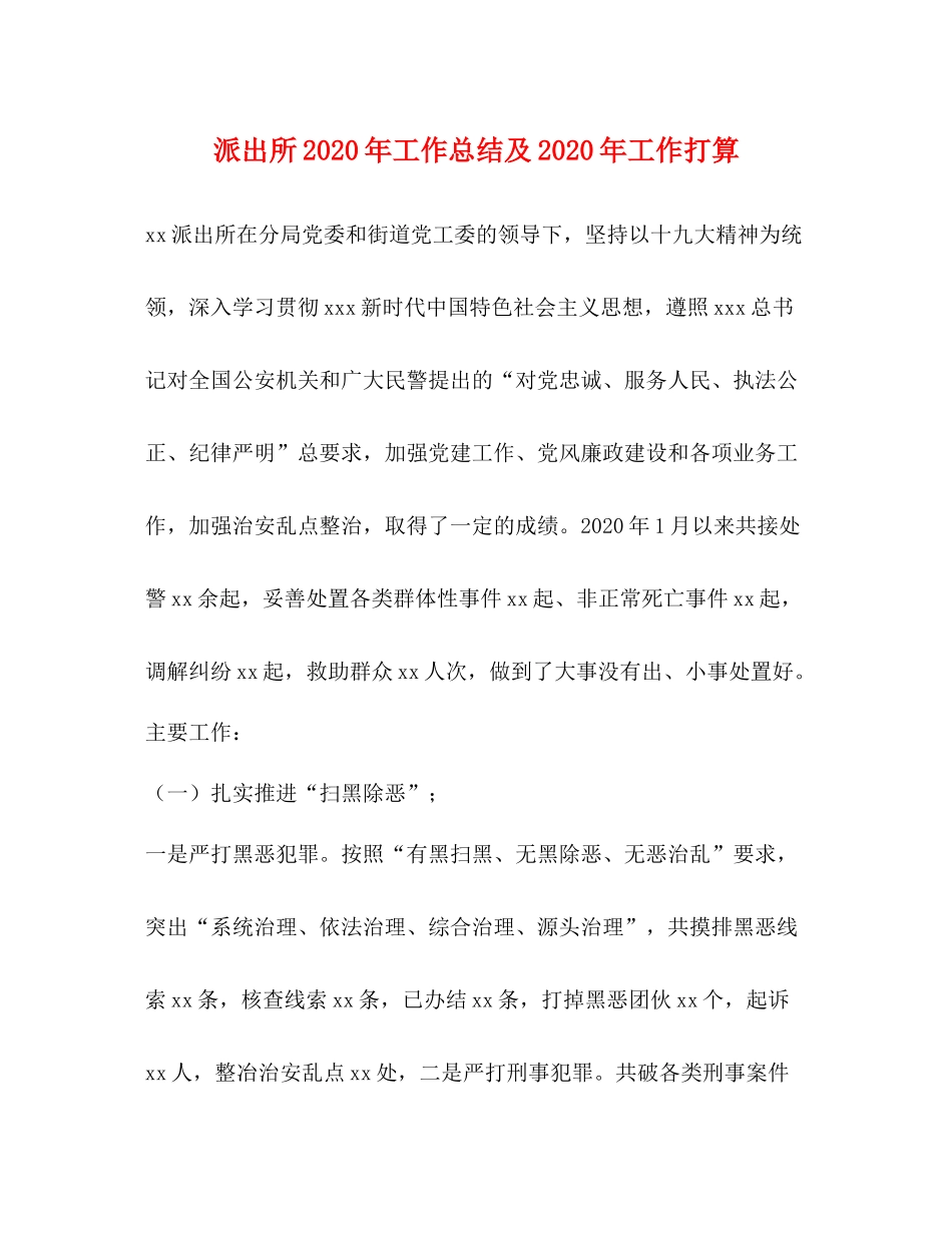 派出所年工作总结及年工作打算_第1页