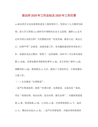 派出所年工作总结及年工作打算