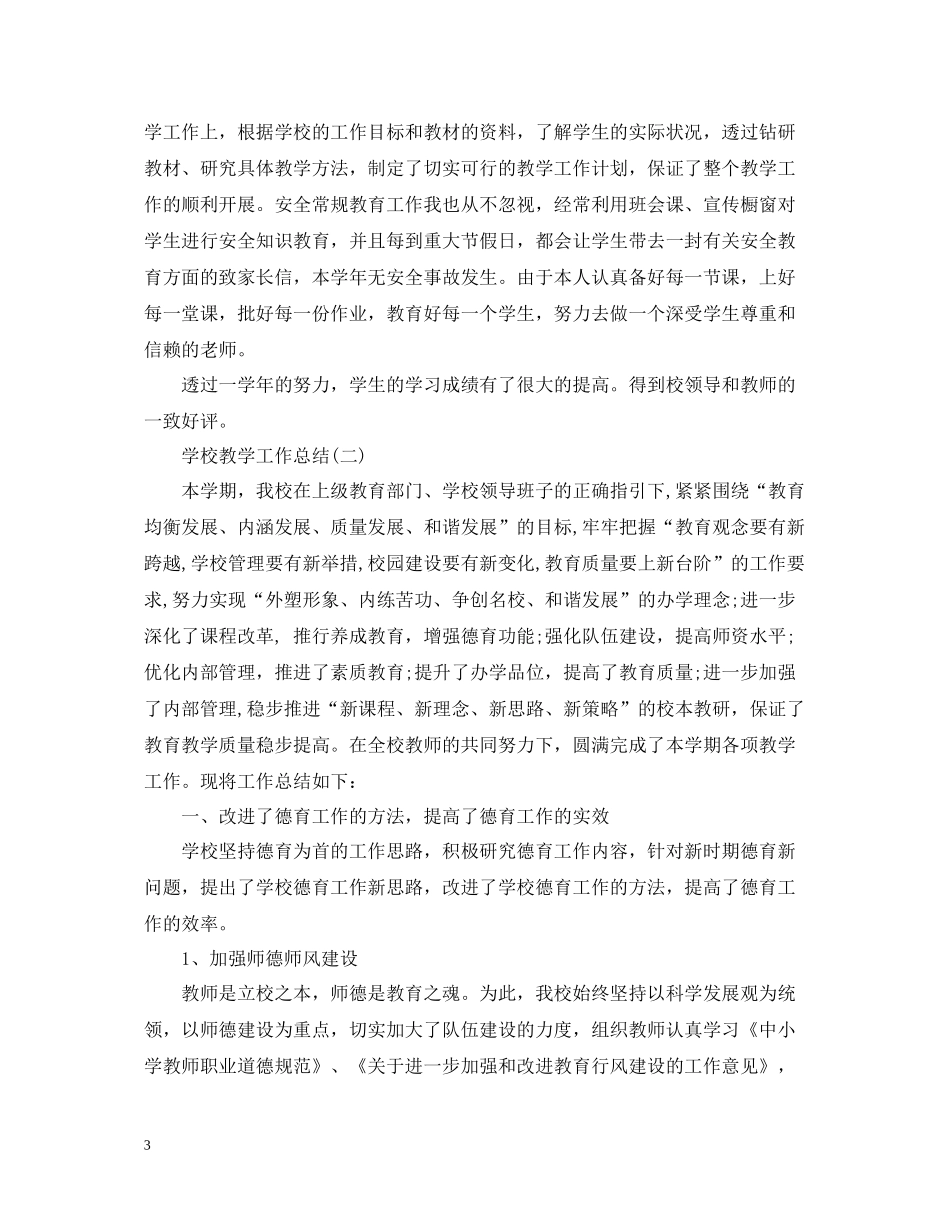 学校教学工作个人总结_第3页