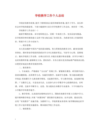 学校教学工作个人总结