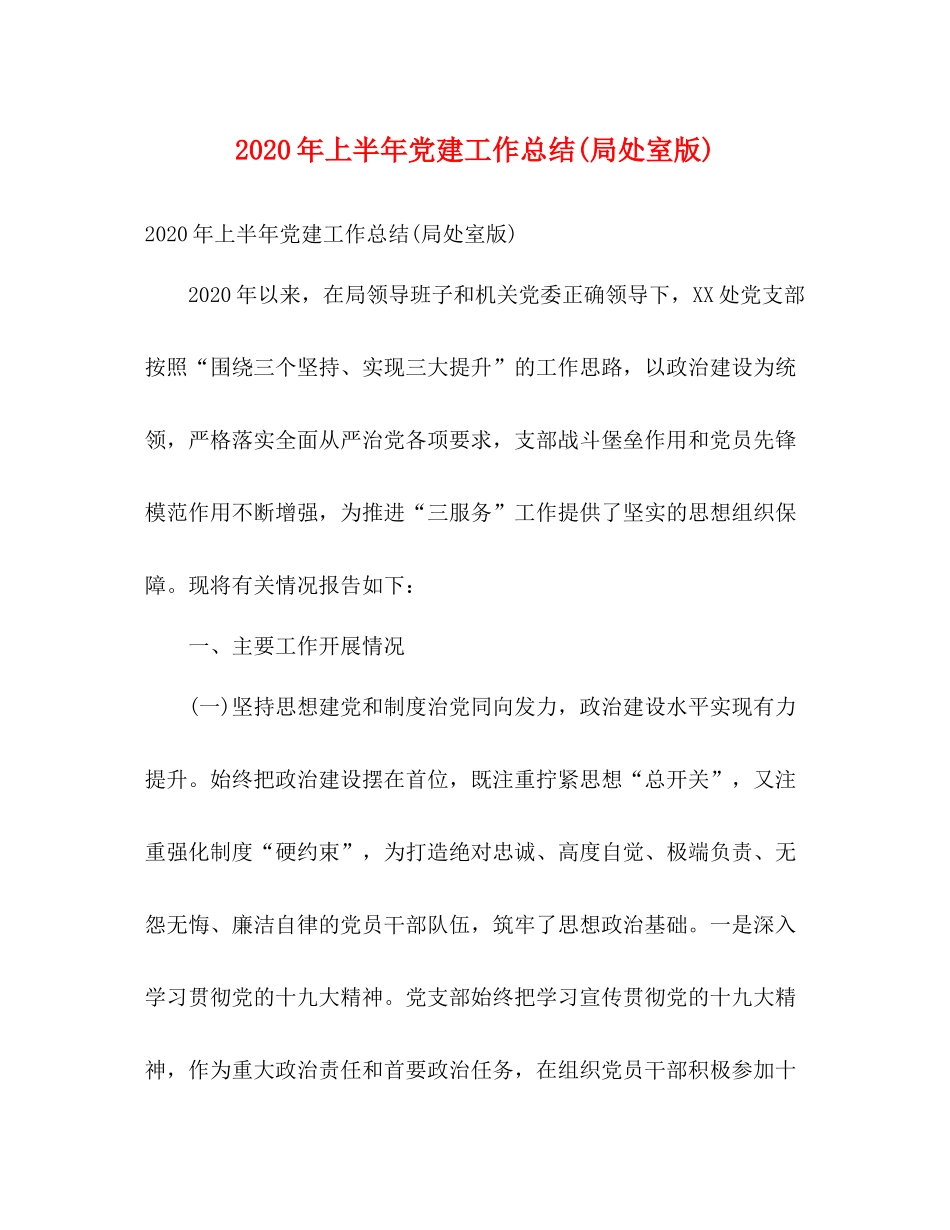 2020年上半年党建工作总结局处室版)_第1页
