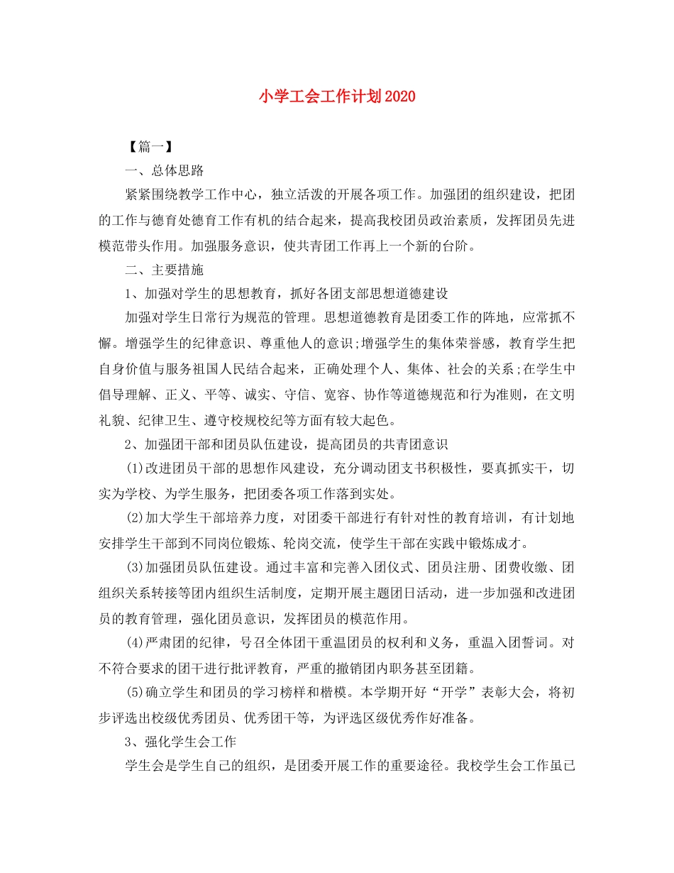 小学工会工作计划2021 _第1页