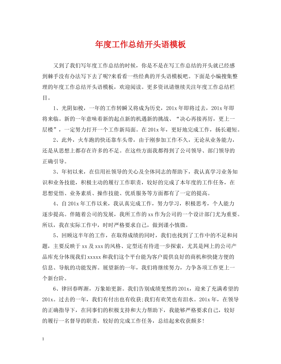 2020年度工作总结开头语模板_第1页