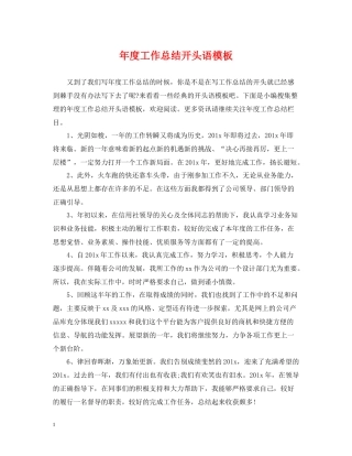 2020年度工作总结开头语模板
