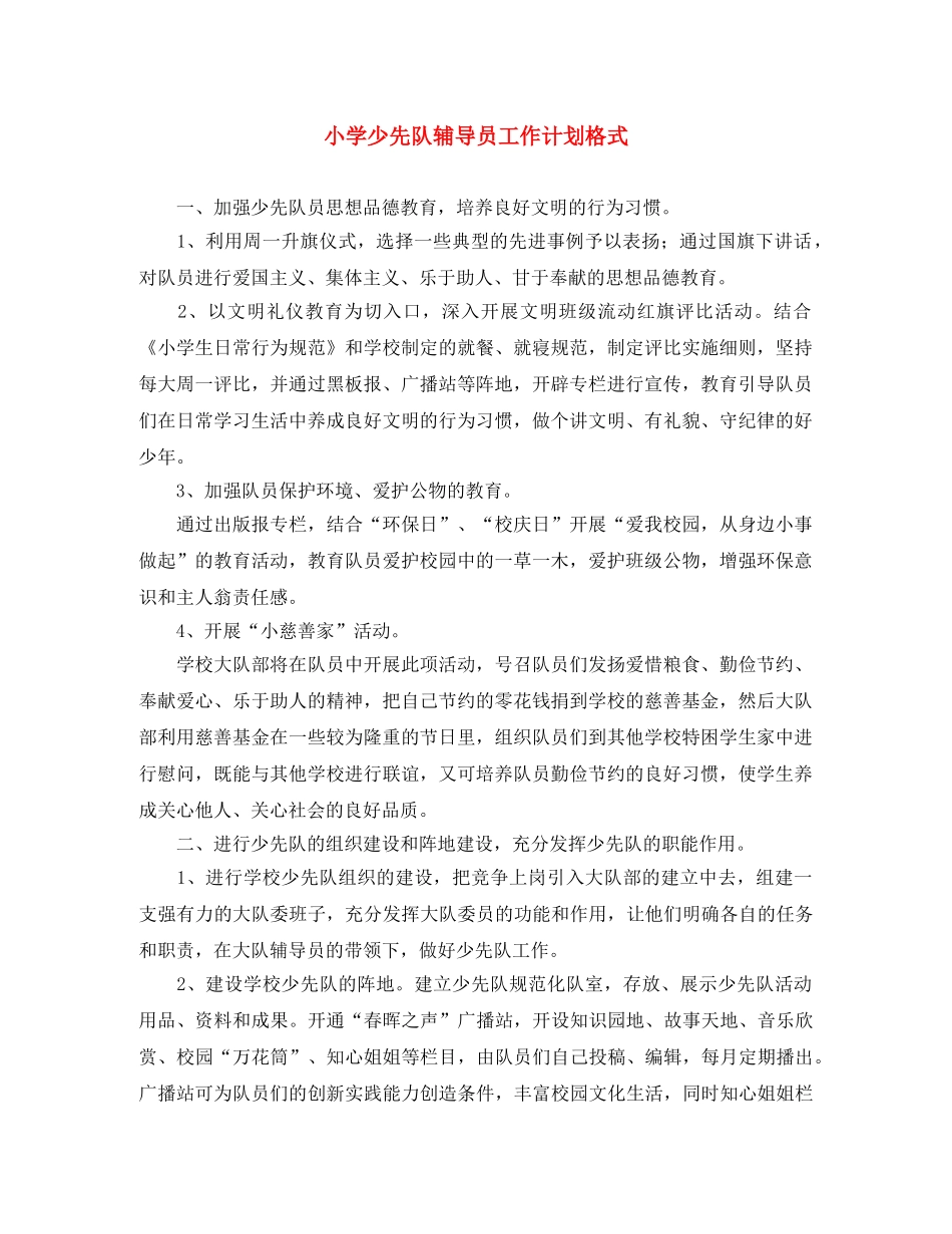小学少先队辅导员工作计划格式 _第1页