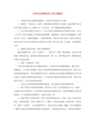 小学少先队辅导员工作计划格式 