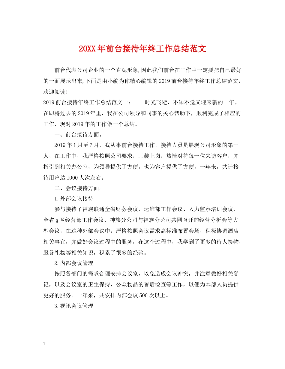 前台接待年终工作总结范文_第1页