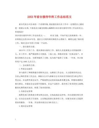 前台接待年终工作总结范文