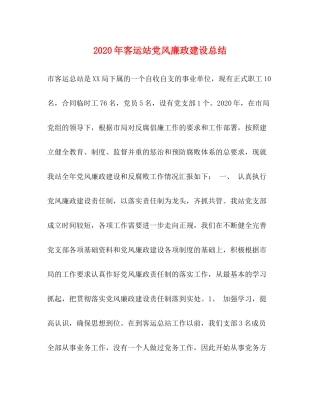 2020年客运站党风廉政建设总结