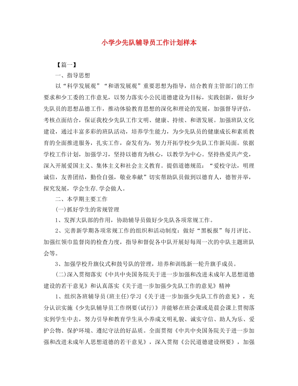 小学少先队辅导员工作计划样本 _第1页