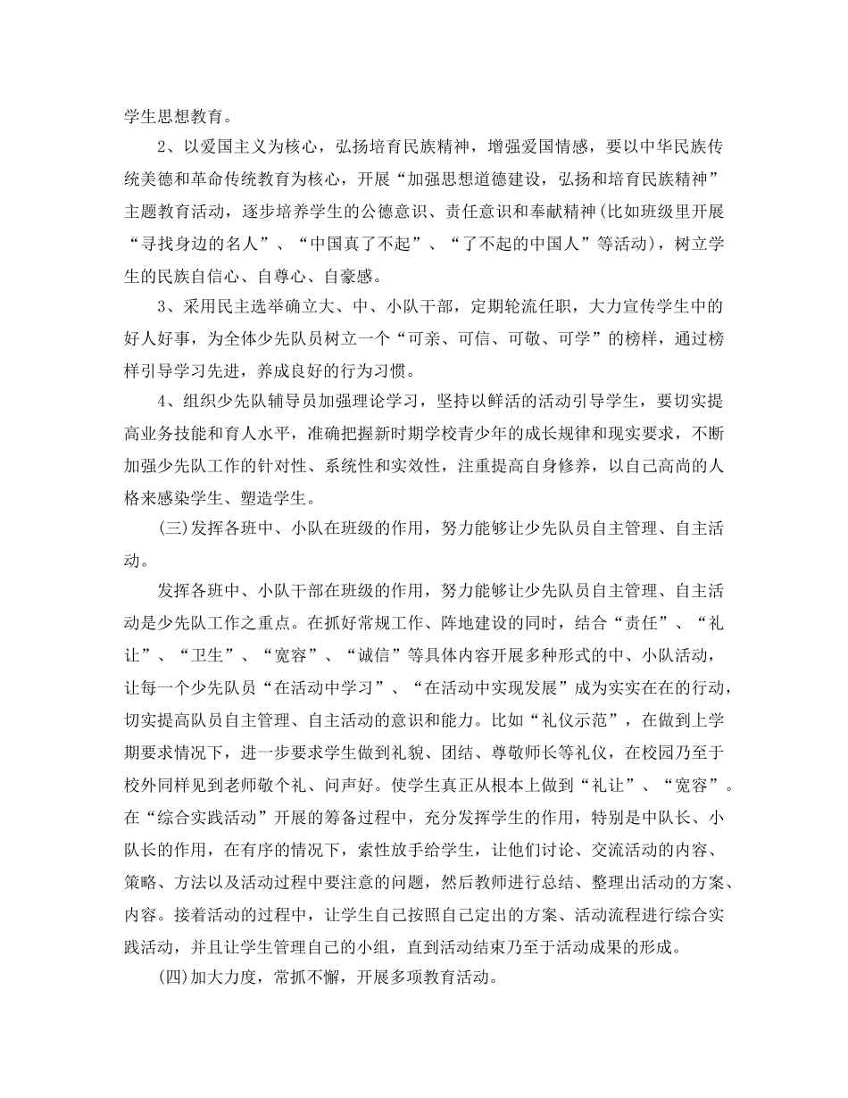 小学少先队辅导员工作计划样本 _第2页