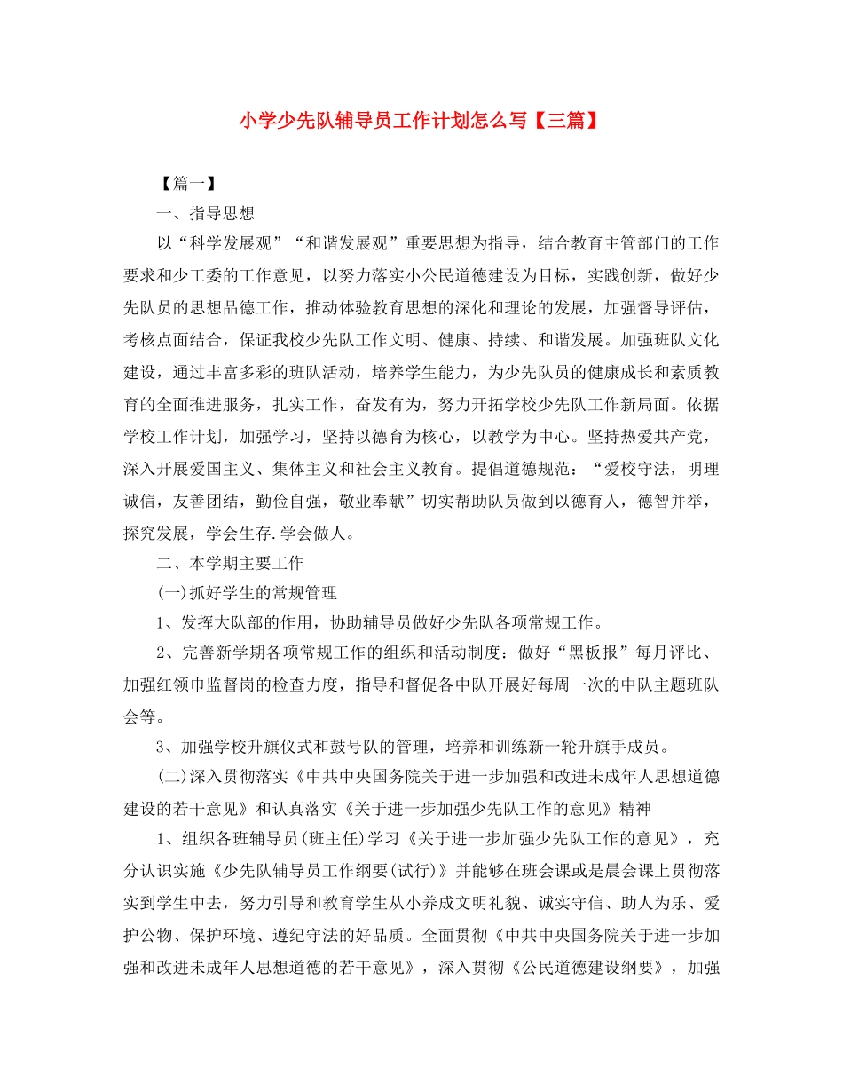 小学少先队辅导员工作计划怎么写【三篇】 _第1页