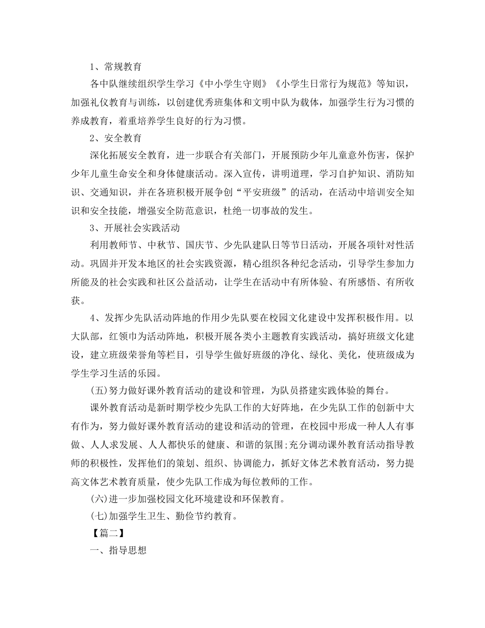 小学少先队辅导员工作计划怎么写【三篇】 _第3页