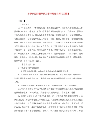 小学少先队辅导员工作计划怎么写【三篇】 