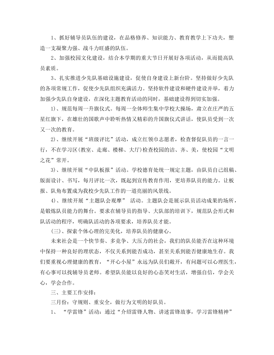 小学少先队辅导员工作计划开头范本 _第2页