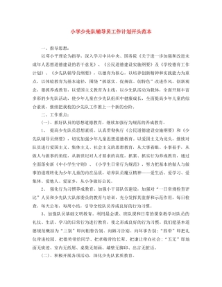 小学少先队辅导员工作计划开头范本 
