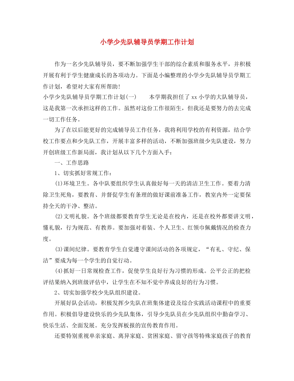 小学少先队辅导员学期工作计划 _第1页