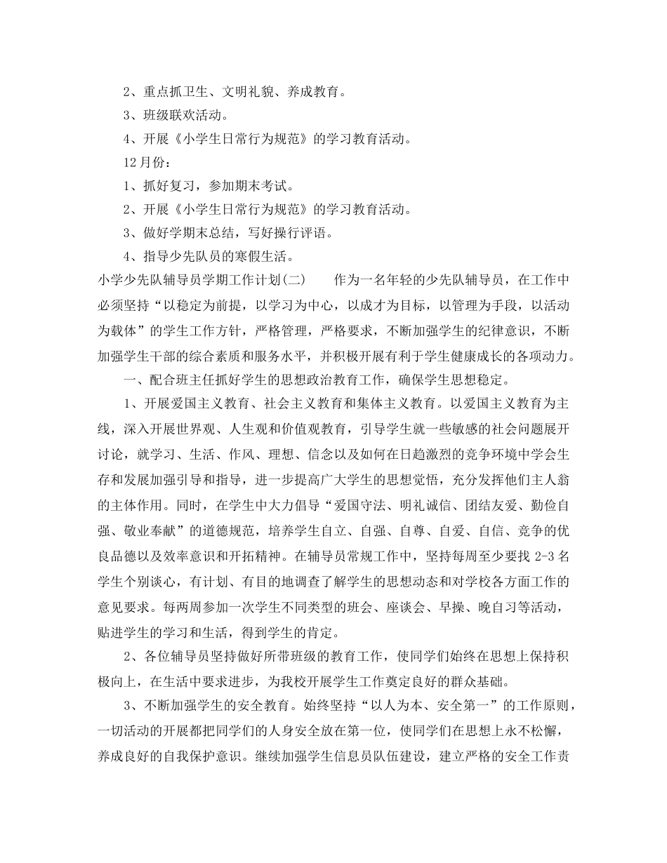 小学少先队辅导员学期工作计划 _第3页