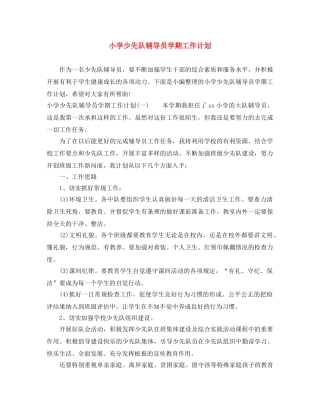 小学少先队辅导员学期工作计划 