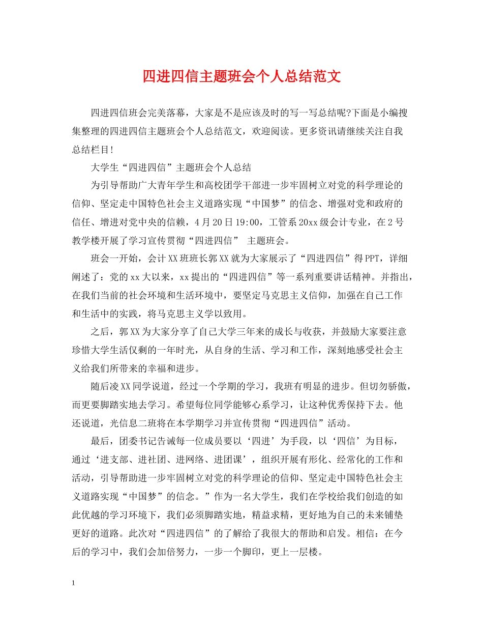四进四信主题班会个人总结范文_第1页
