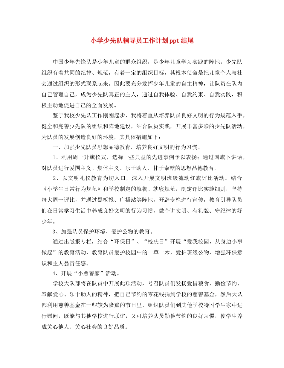 小学少先队辅导员工作计划ppt结尾 _第1页
