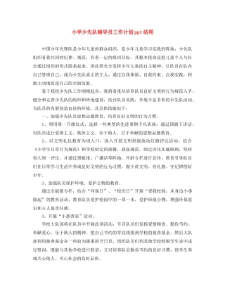 小学少先队辅导员工作计划ppt结尾 