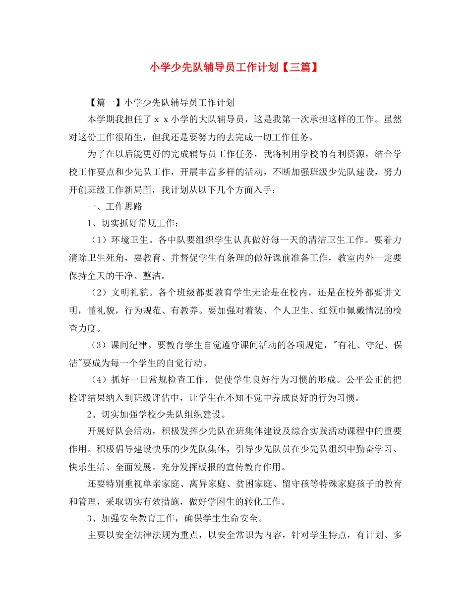 小学少先队辅导员工作计划【三篇】 _第1页