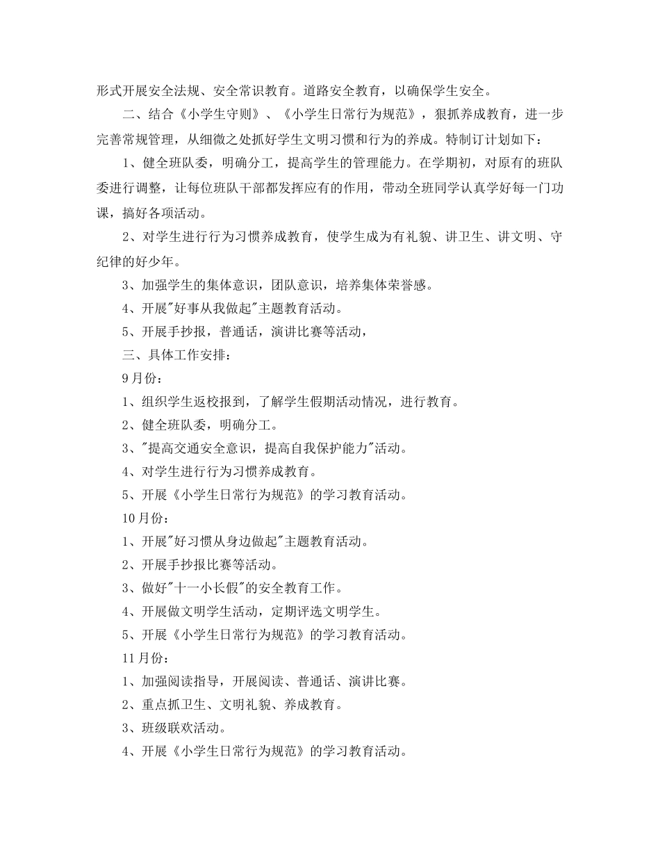 小学少先队辅导员工作计划【三篇】 _第2页