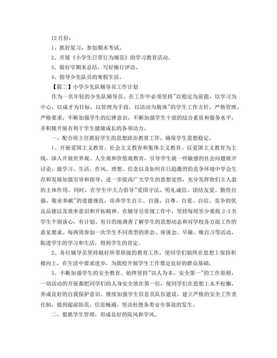小学少先队辅导员工作计划【三篇】 _第3页