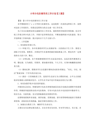 小学少先队辅导员工作计划【三篇】 