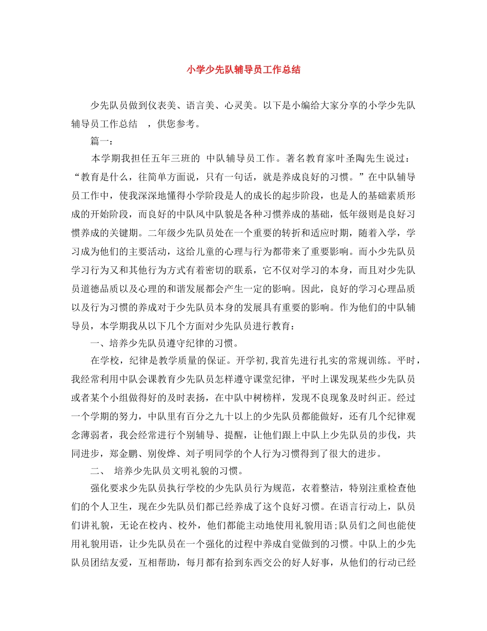 小学少先队辅导员工作总结 _第1页