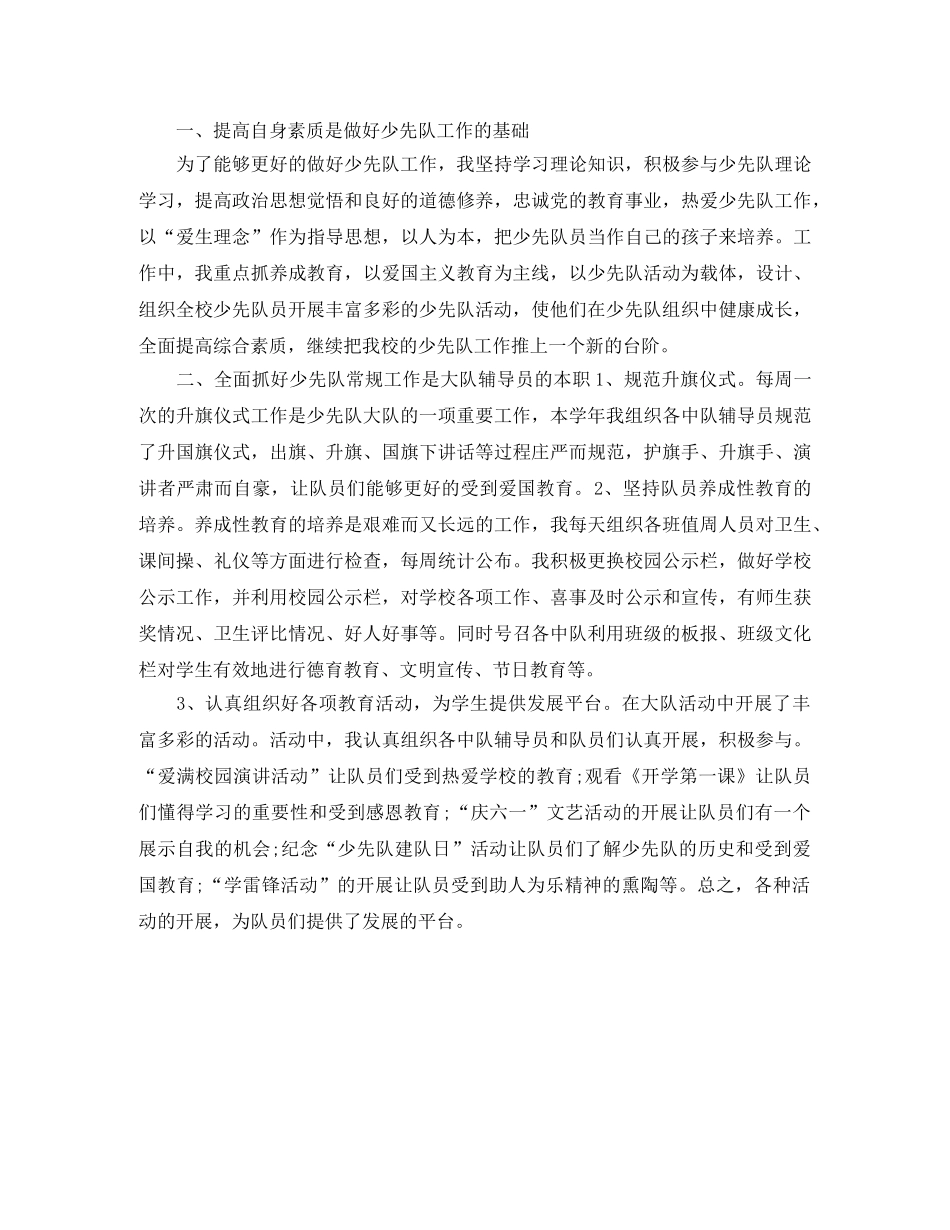 小学少先队辅导员工作总结 _第3页