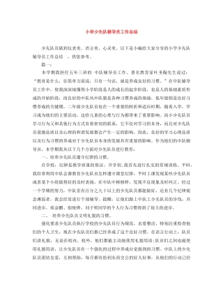 小学少先队辅导员工作总结 