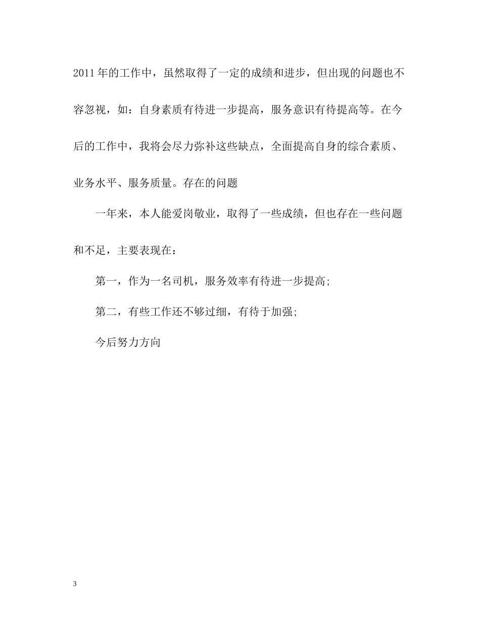 司机员个人工作总结_第3页