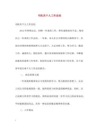 司机员个人工作总结