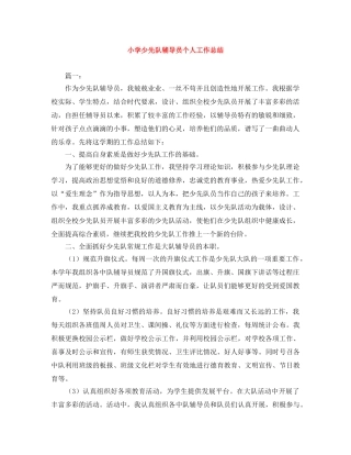 小学少先队辅导员个人工作总结 