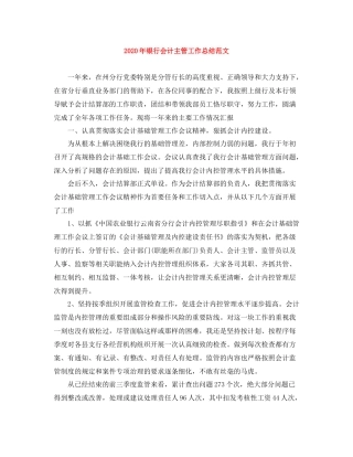 2020年银行会计主管工作总结范文