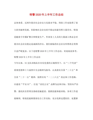 特警年上半年工作总结